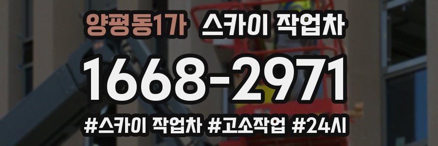 양평동1가 스카이 작업차