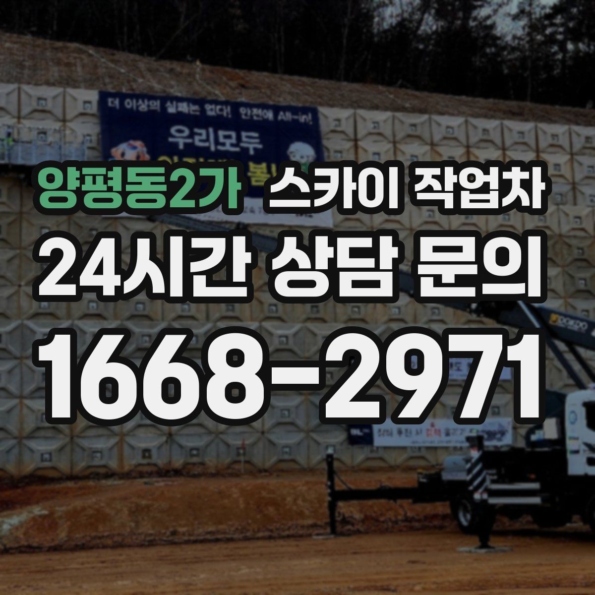 양평동2가 스카이 작업차 작업 반경이 부족하면 생기는 문제