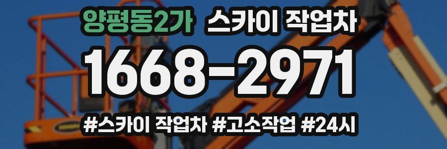 양평동2가 스카이 작업차