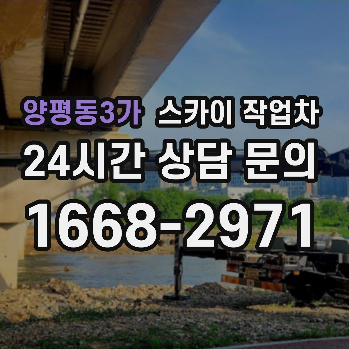 양평동3가 스카이 작업차 옥상 출입문 상부 시설물 점검