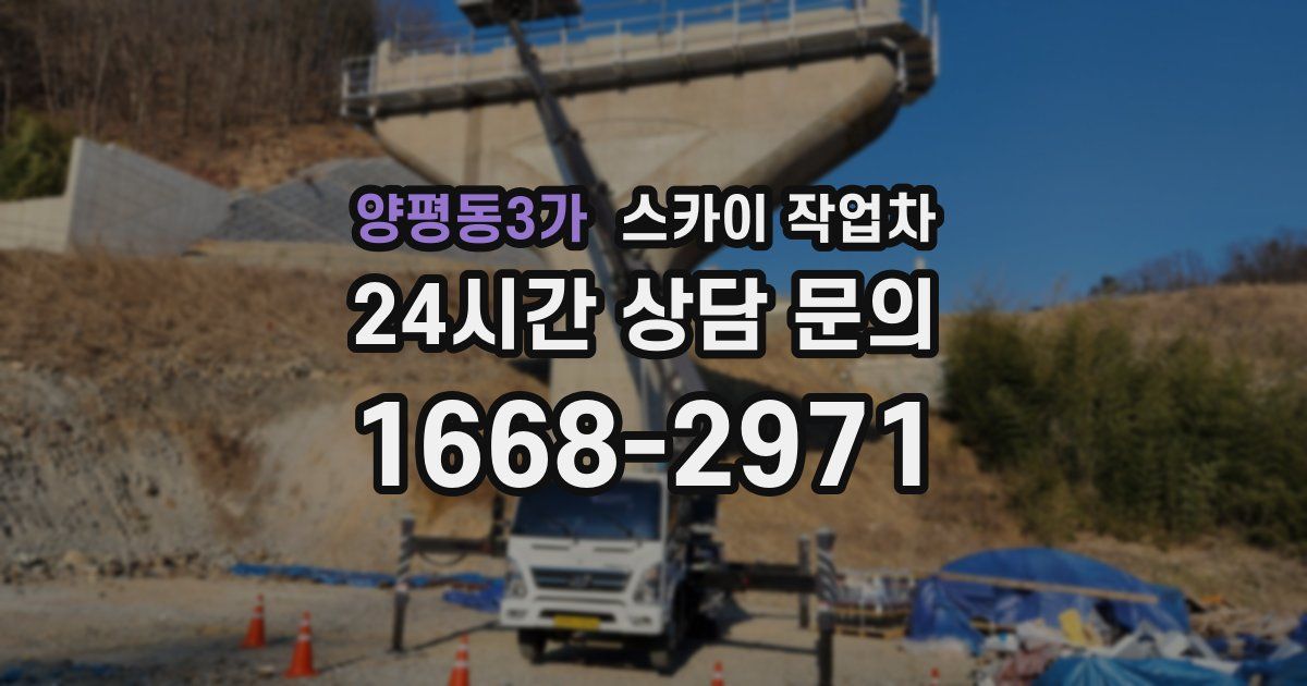 양평동3가 스카이 작업차