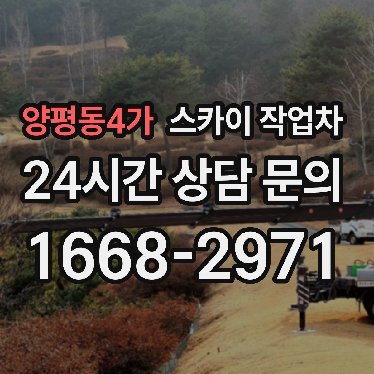 양평동4가 스카이 작업차 간판 프레임 보강 작업 안전하게