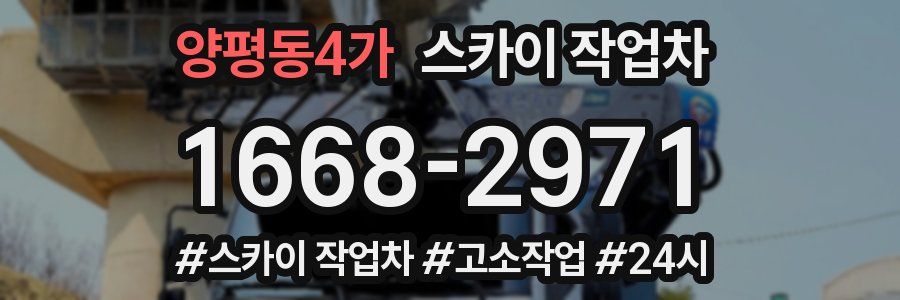 양평동4가 스카이 작업차