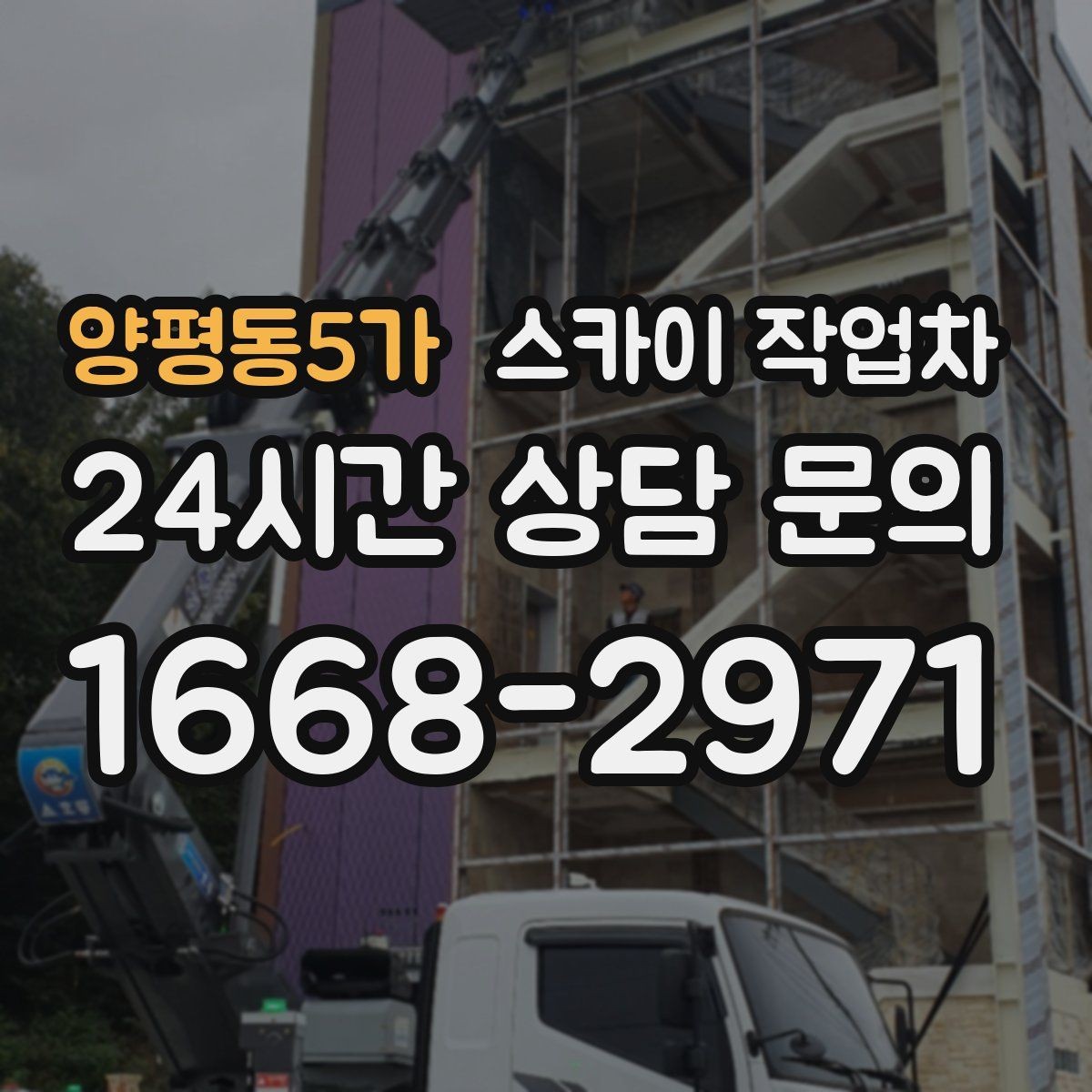 양평동5가 스카이 작업차 LED 간판 교체를 안전하게 진행하기
