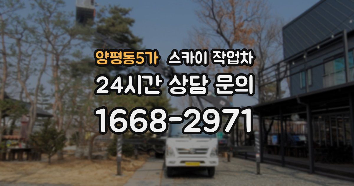 양평동5가 스카이 작업차