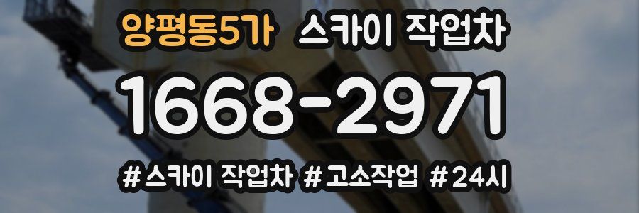 양평동5가 스카이 작업차