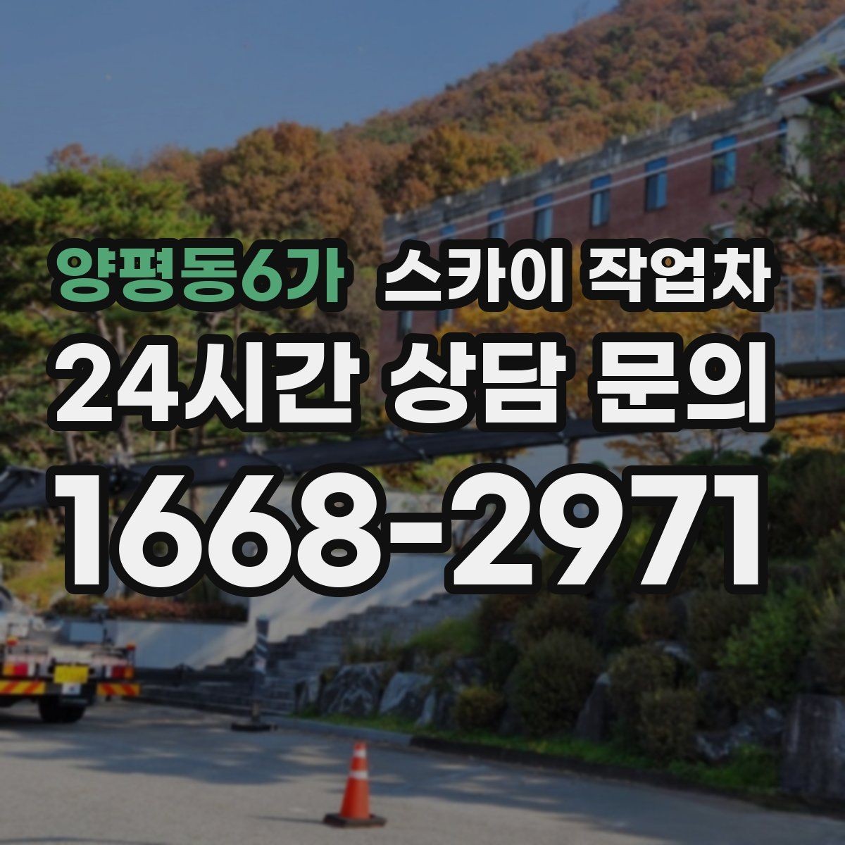 양평동6가 스카이 작업차 작업 구역 통제는 어떻게 해야 할까