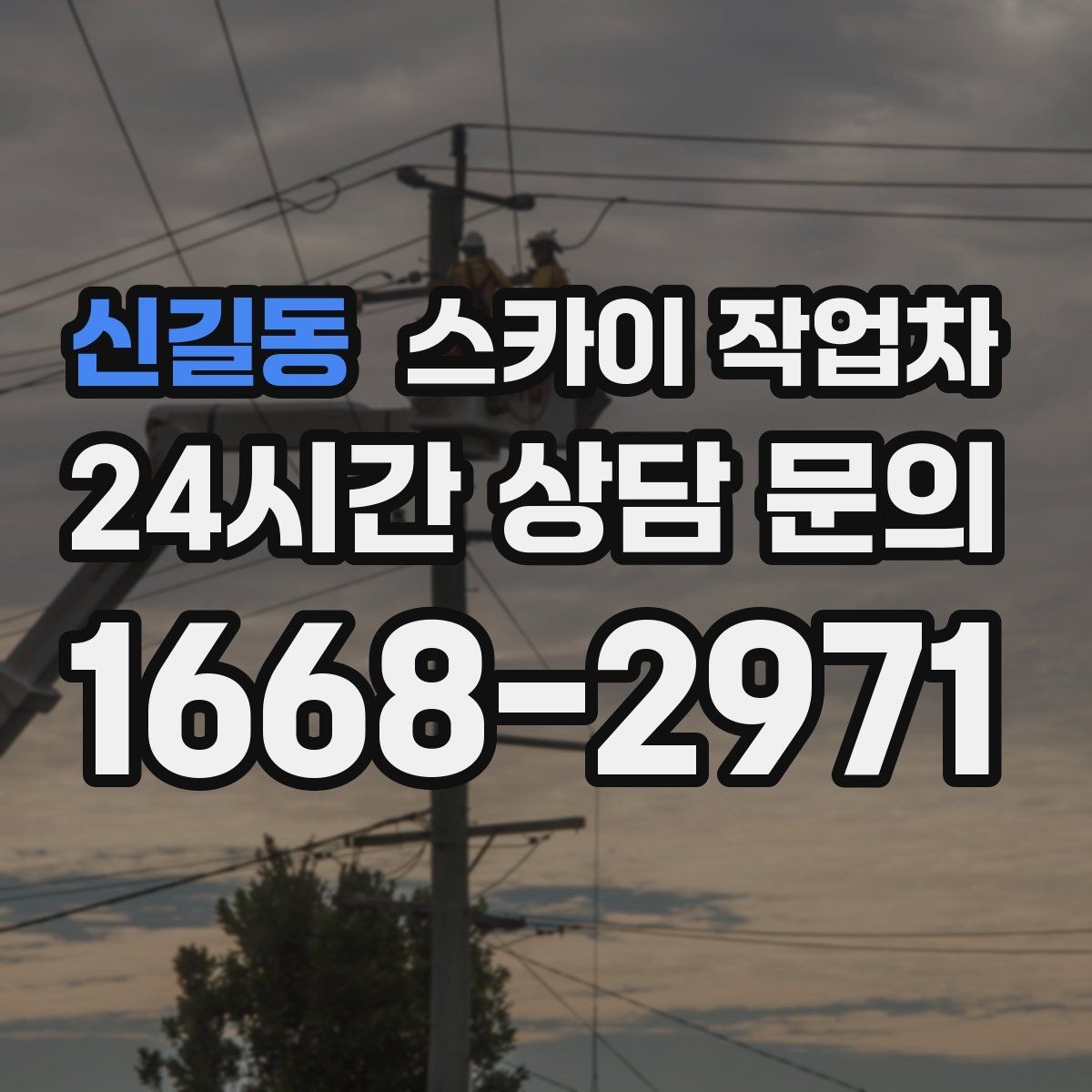 신길동 스카이 작업차 장비 배치와 작업 범위 확인 방법