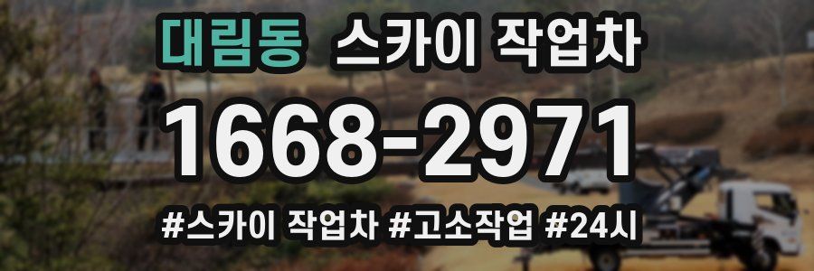 대림동 스카이 작업차