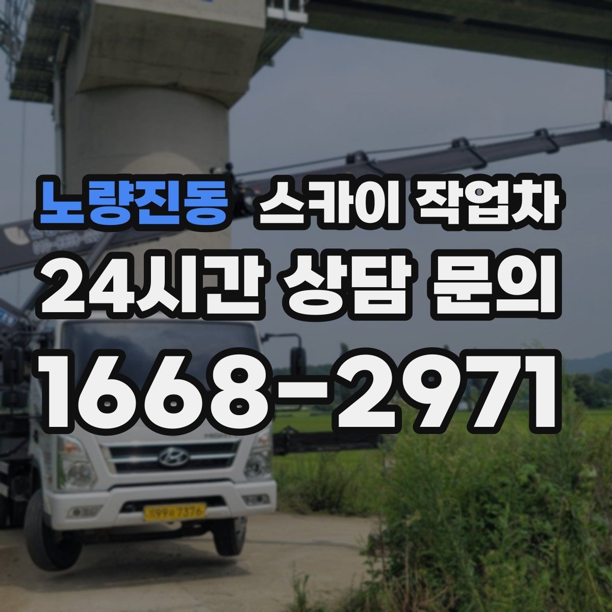 노량진동 스카이 작업차 외벽 철제 난간 보수 작업 진행
