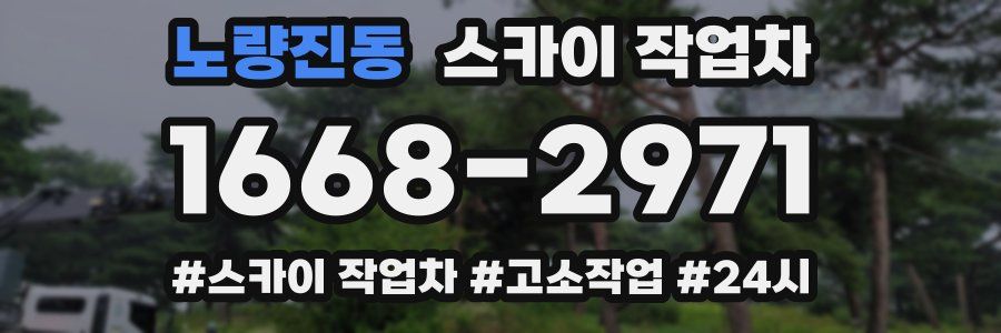 노량진동 스카이 작업차