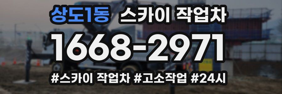 상도1동 스카이 작업차