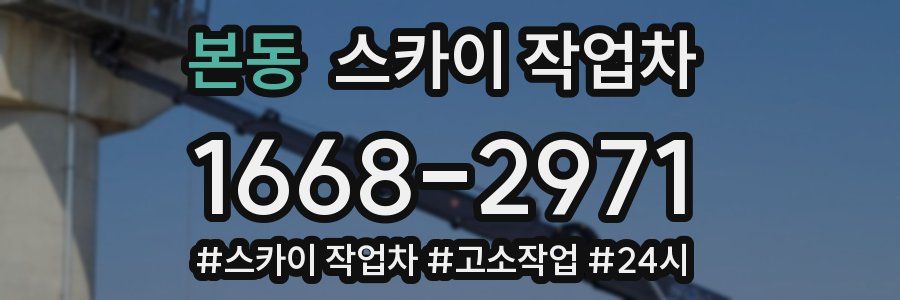 본동 스카이 작업차