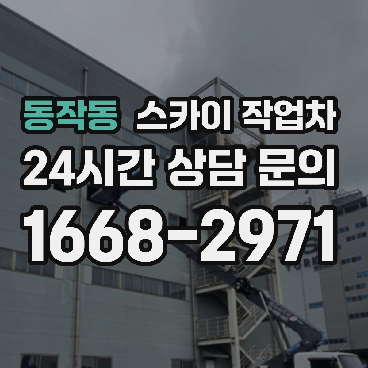 동작동 스카이 작업차 LED 간판 교체를 안전하게 진행하기