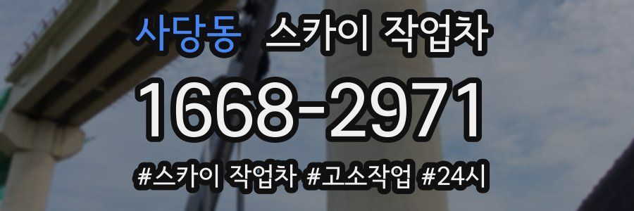 사당동 스카이 작업차