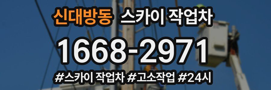 신대방동 스카이 작업차