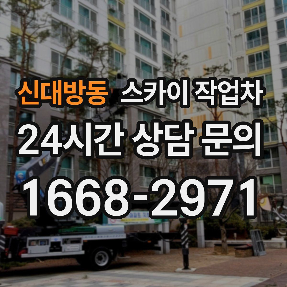 신대방동 스카이 작업차