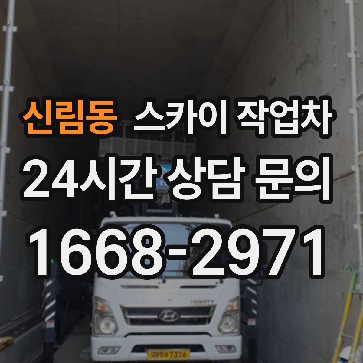 신림동 스카이 작업차 시즌 장식 철거 작업도 깔끔하게