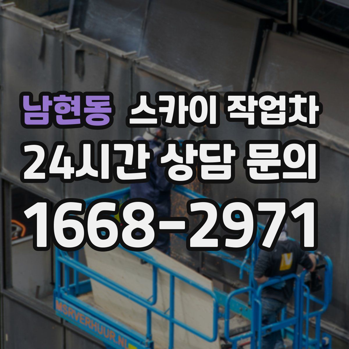 남현동 스카이 작업차