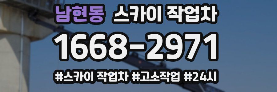 남현동 스카이 작업차