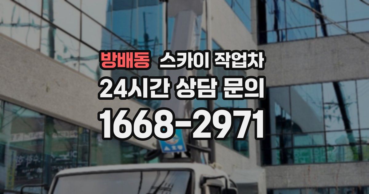 방배동 스카이 작업차