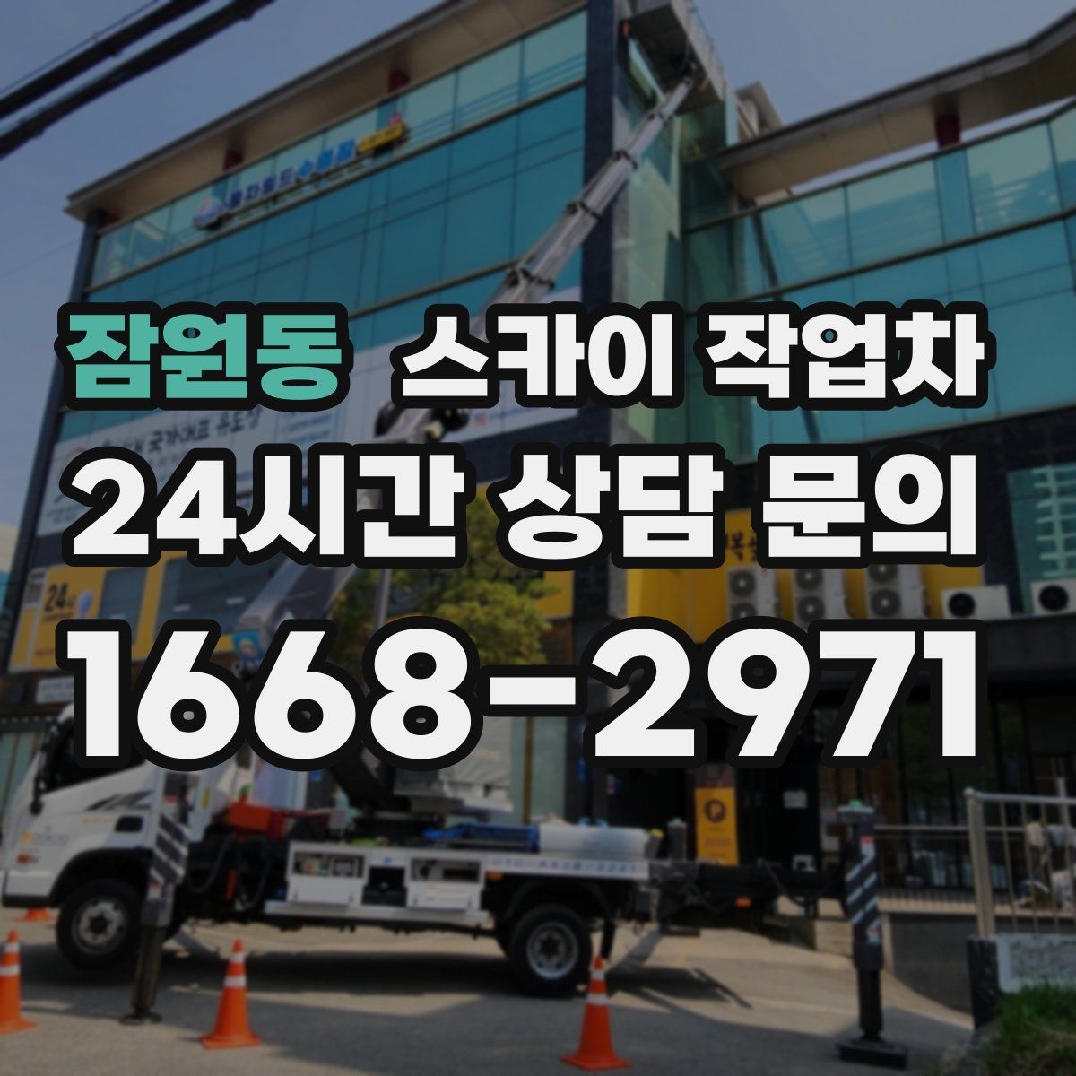 잠원동 스카이 작업차