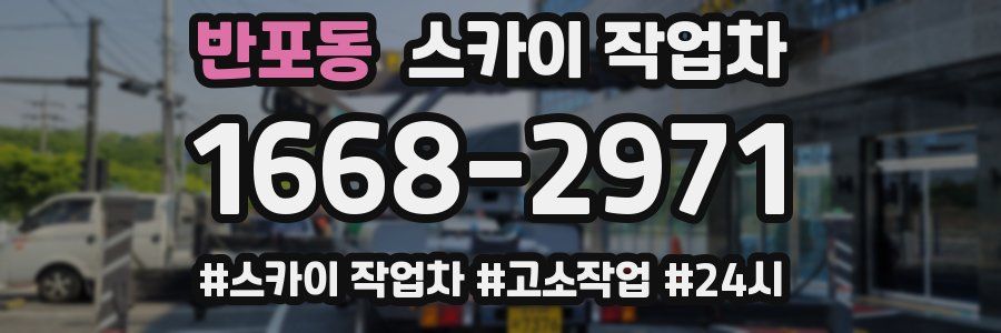 반포동 스카이 작업차