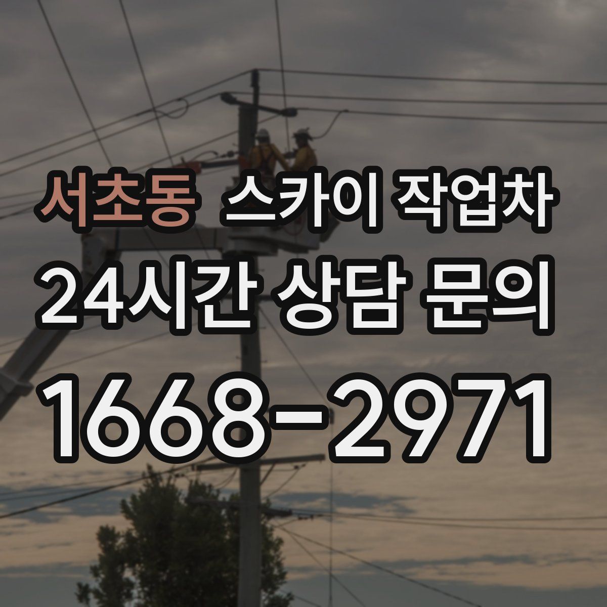 서초동 스카이 작업차