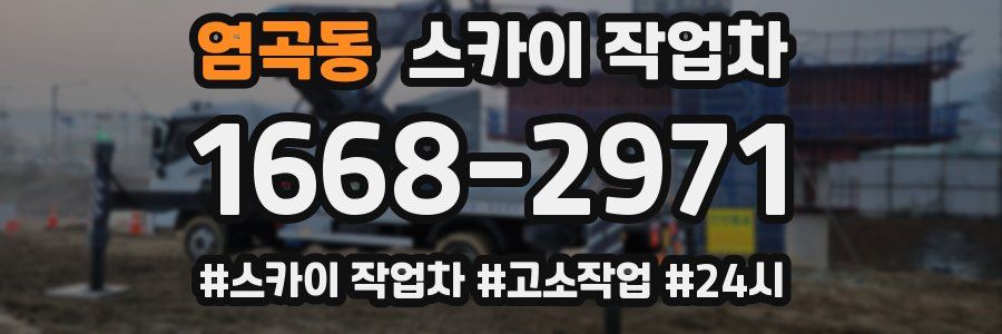염곡동 스카이 작업차