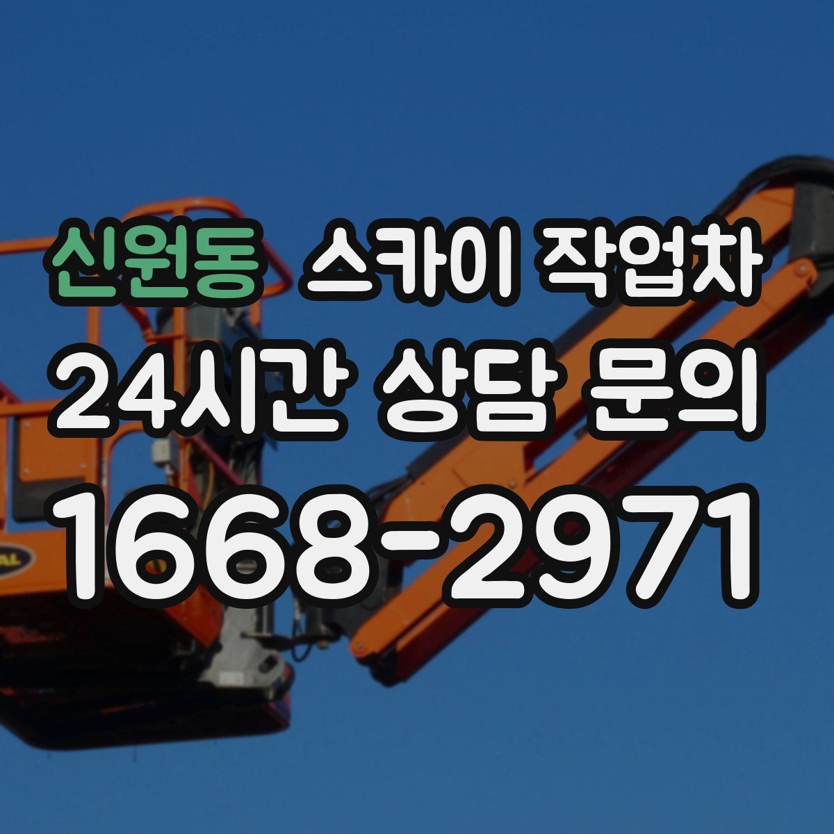 신원동 스카이 작업차