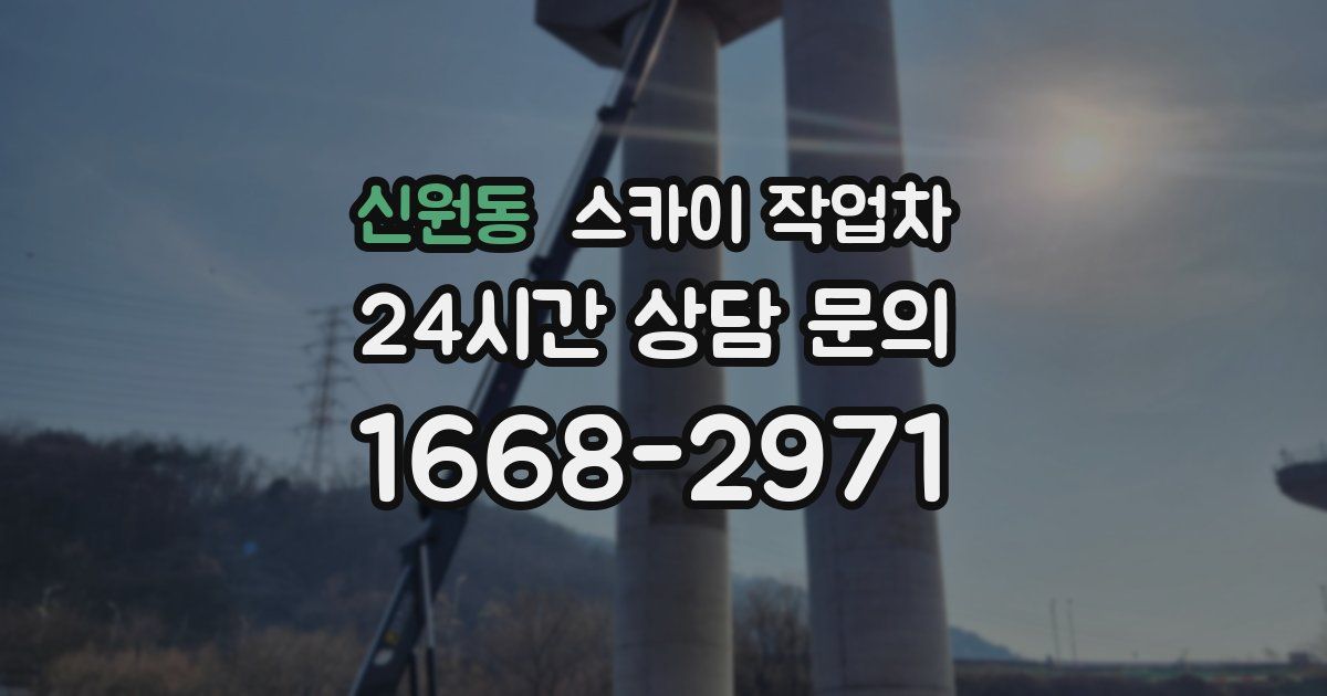 신원동 스카이 작업차