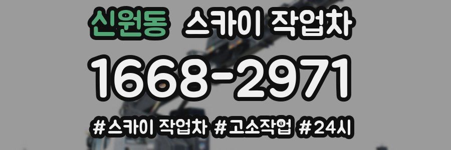 신원동 스카이 작업차