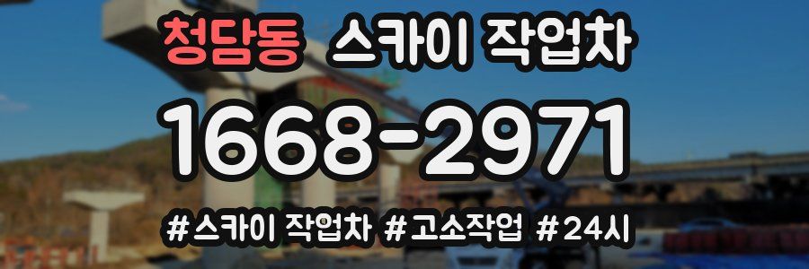 청담동 스카이 작업차