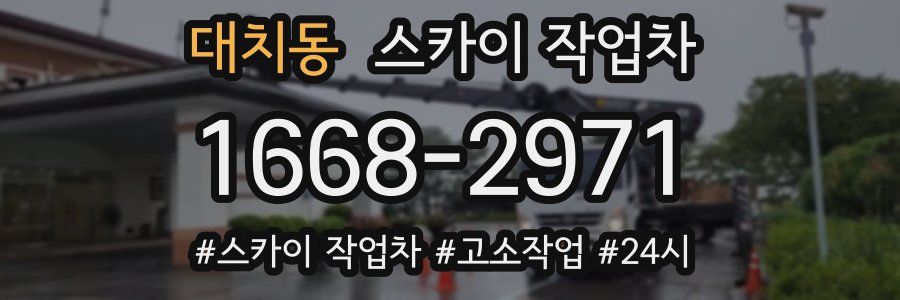 대치동 스카이 작업차
