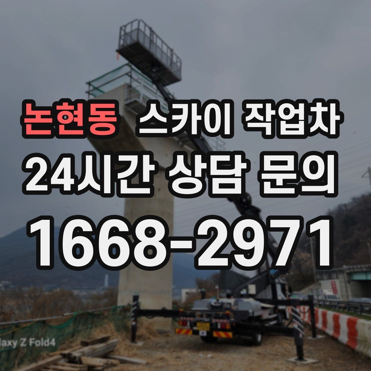 논현동 스카이 작업차 외벽 도장 후 균일한 마감 확인하기