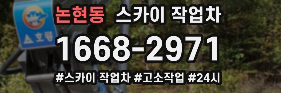 논현동 스카이 작업차