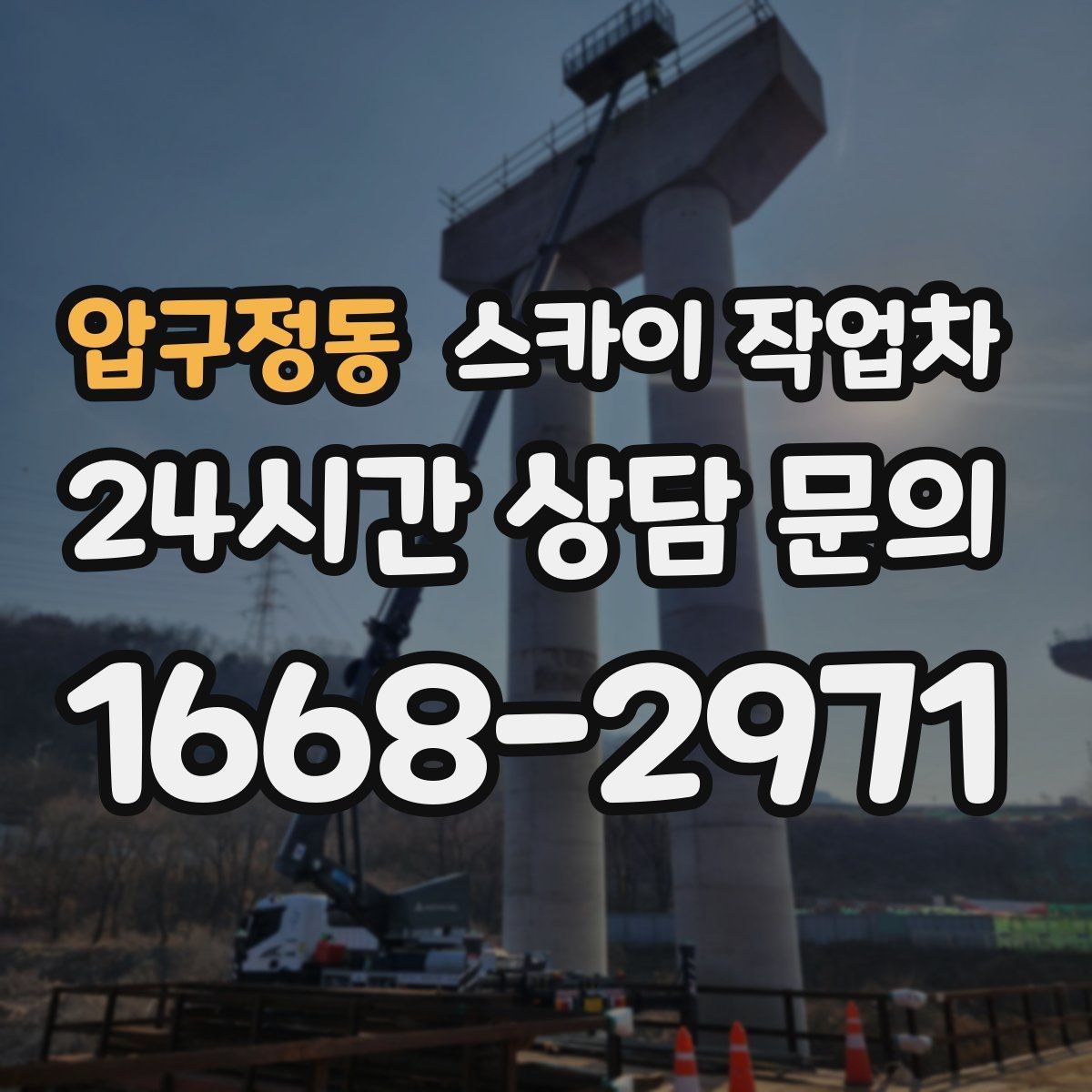 압구정동 스카이 작업차 도로 가장자리 작업 시 안전 콘 설치