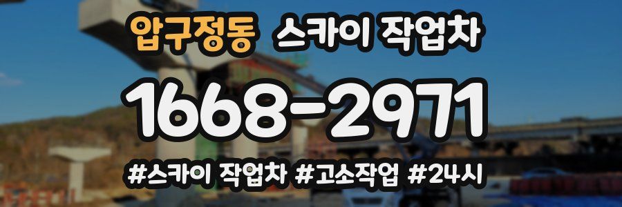 압구정동 스카이 작업차