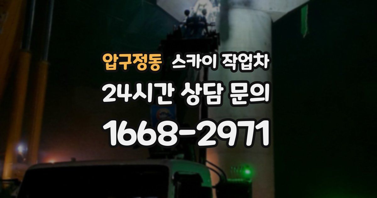 압구정동 스카이 작업차