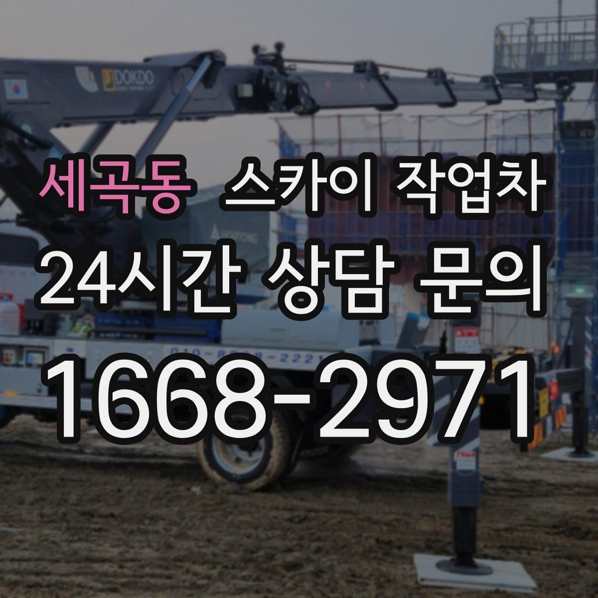 세곡동 스카이 작업차 외벽 라인 조명 설치로 외관 업그레이드