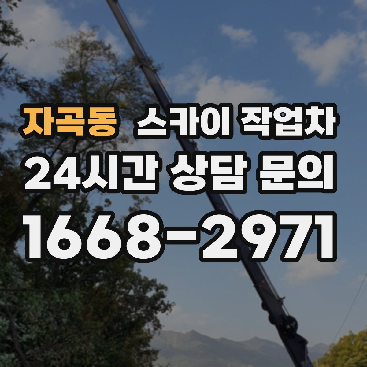 자곡동 스카이 작업차 건물 외부 배관 누수 보수 진행