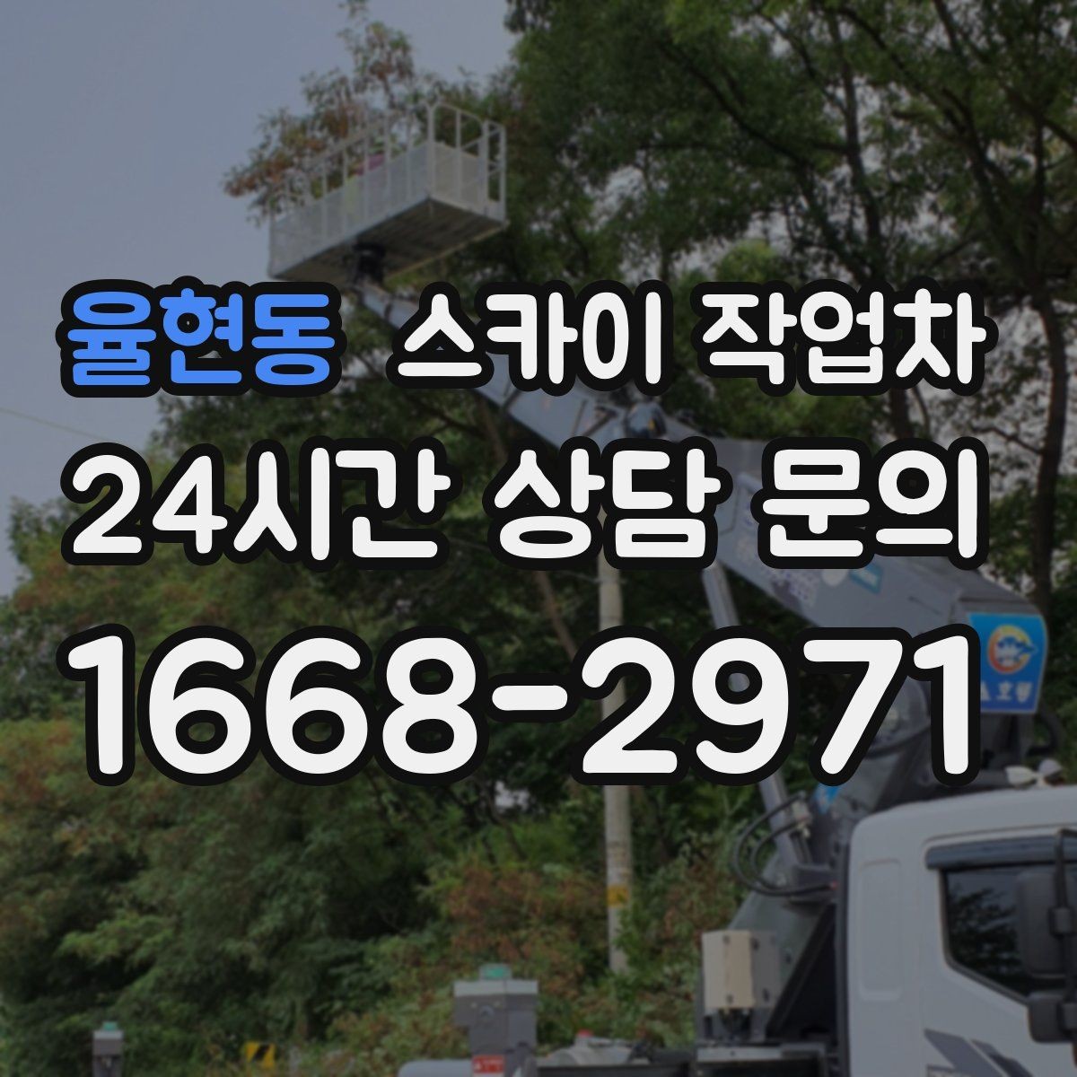 율현동 스카이 작업차 옥외 안테나 설치를 안전하게