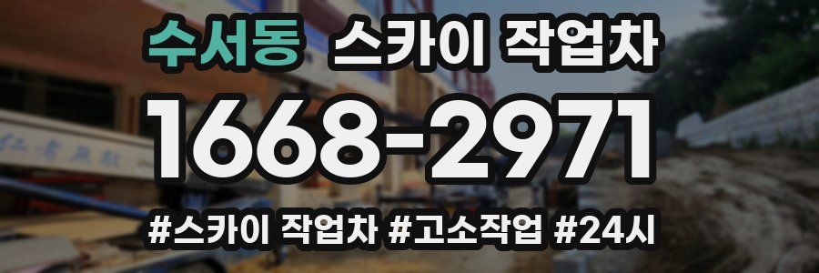 수서동 스카이 작업차