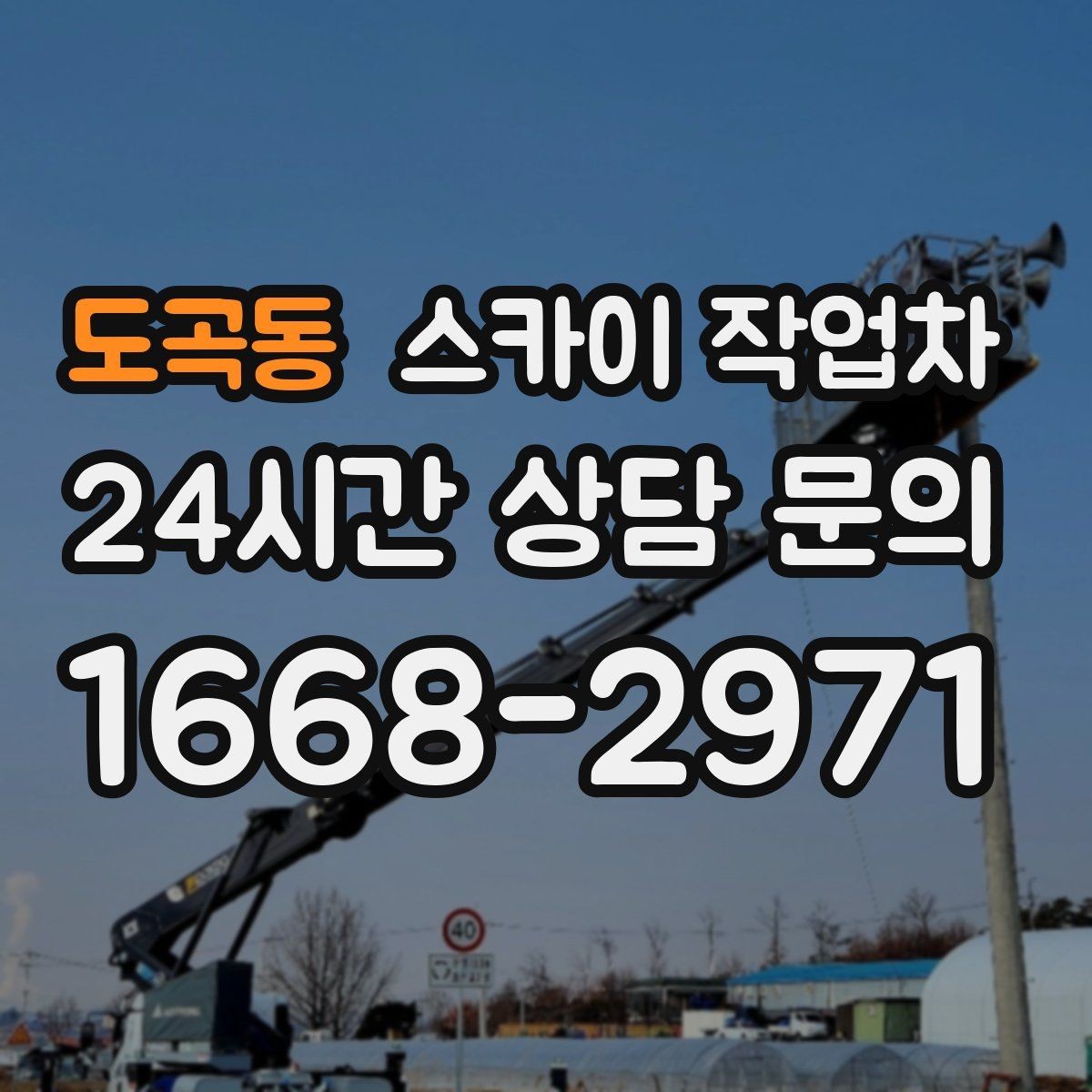 도곡동 스카이 작업차 벽면 간판 설치 작업 요령
