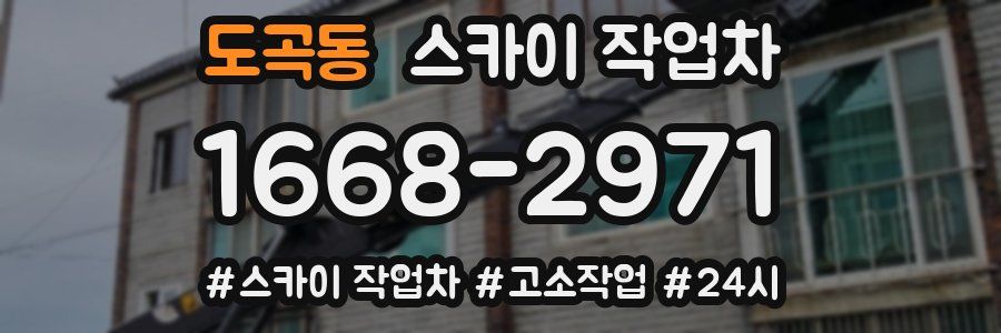 도곡동 스카이 작업차