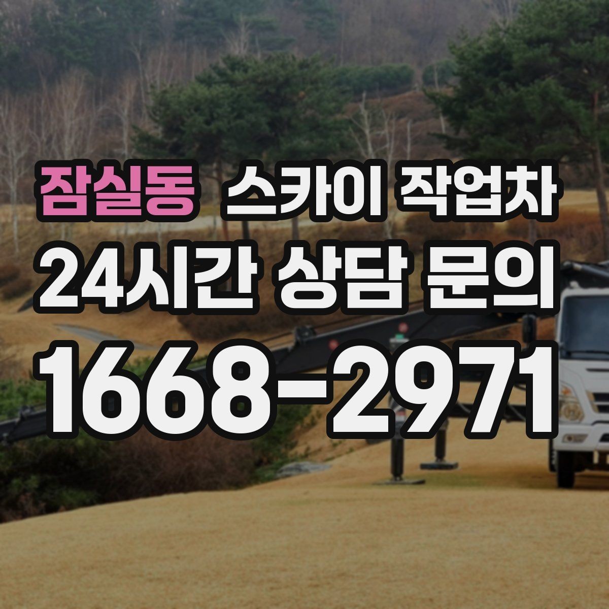 잠실동 스카이 작업차 CCTV 설치를 고소에서 진행할 때