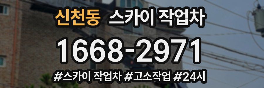 신천동 스카이 작업차