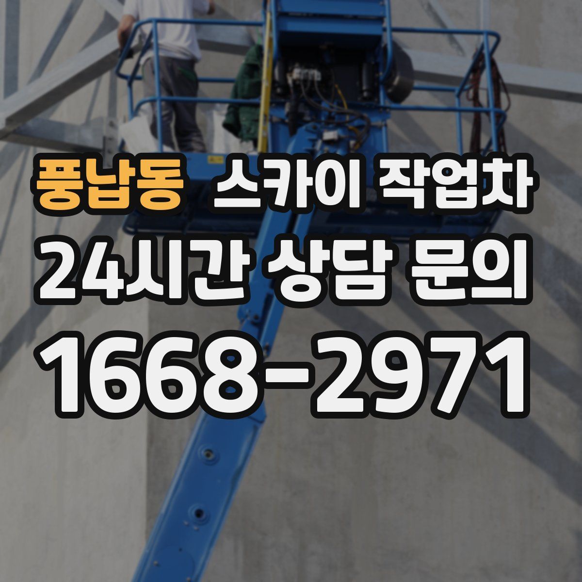 풍납동 스카이 작업차