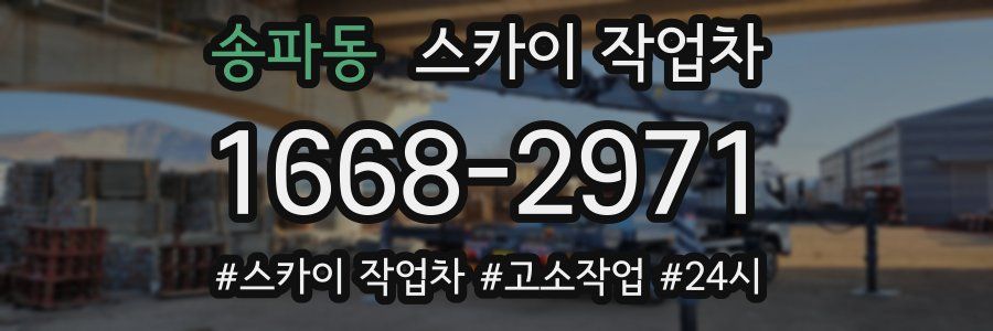 송파동 스카이 작업차