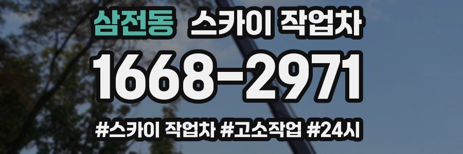 삼전동 스카이 작업차